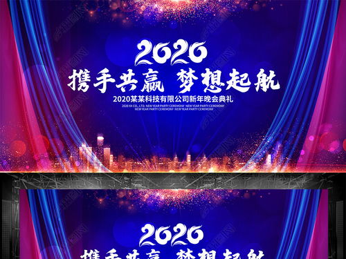大氣2020夢想起航企業(yè)公司年會舞臺背景圖圖片設計素材 高清psd模板下載 196.65mb 舞臺背景大全